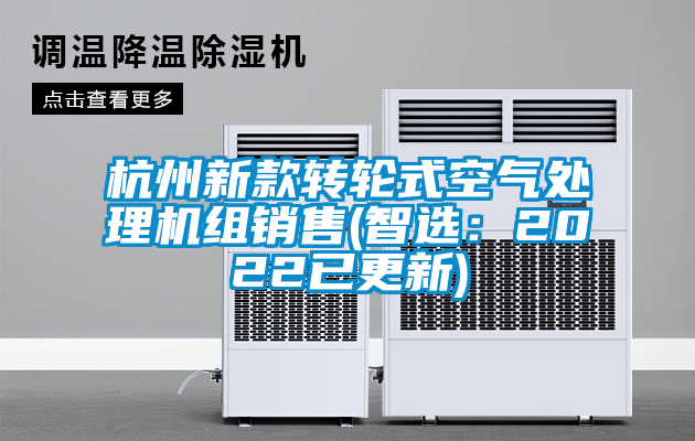 杭州新款转轮式空气处理机组销售(智选：2022已更新)