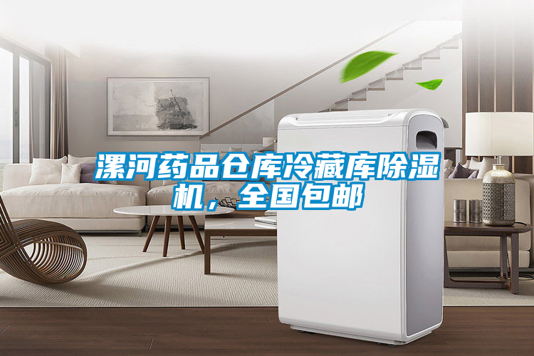 漯河药品仓库冷藏库草莓视频APP在线观看，全国包邮
