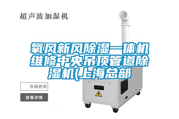 氧风新风除湿一体机维修中央吊顶管道草莓视频APP在线观看(上海总部
