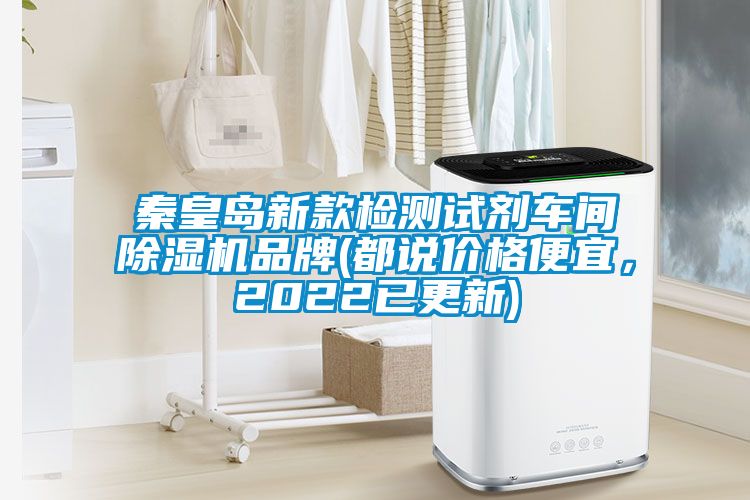 秦皇岛新款检测试剂车间草莓视频APP在线观看品牌(都说价格便宜，2022已更新)