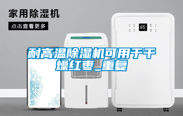 耐高温草莓视频APP在线观看可用于干燥红枣_重复