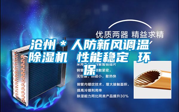 沧州＊人防新风调温草莓视频APP在线观看 性能稳定 环保