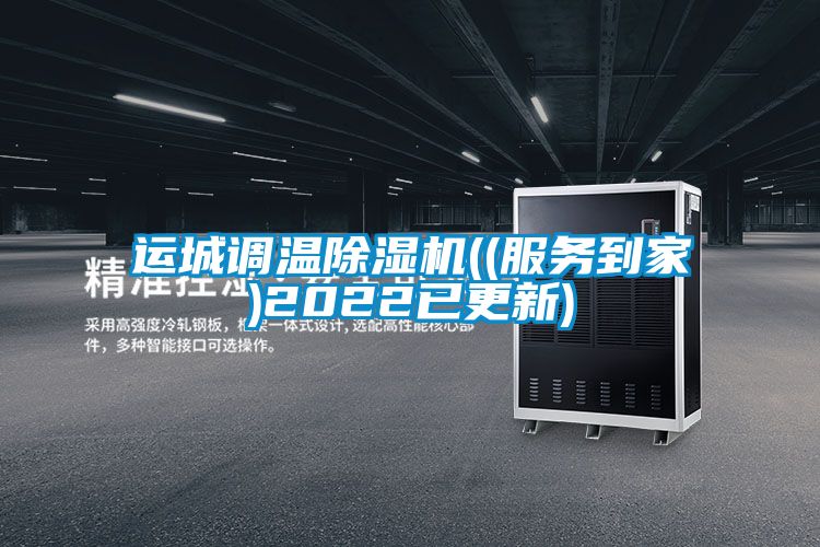 运城调温草莓视频APP在线观看((服务到家)2022已更新)