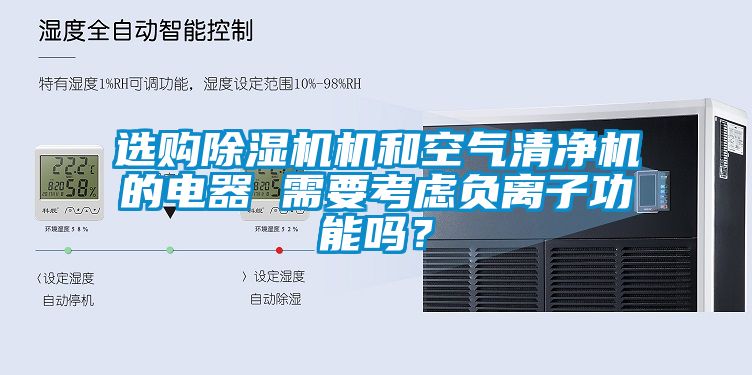 选购草莓视频APP在线观看机和空气清净机的电器 需要考虑负离子功能吗？