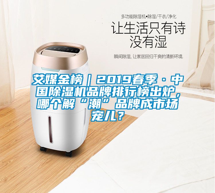 艾媒金榜｜2019春季·中国草莓视频APP在线观看品牌排行榜出炉，哪个解“潮”品牌成市场宠儿？