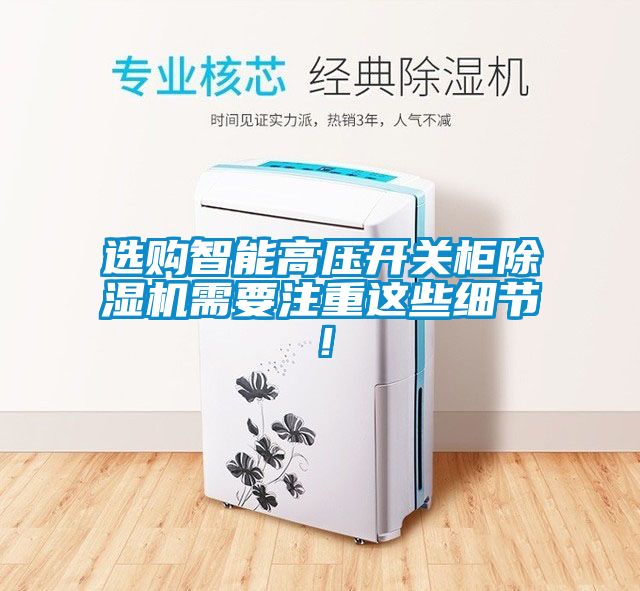 选购智能高压开关柜草莓视频APP在线观看需要注重这些细节！