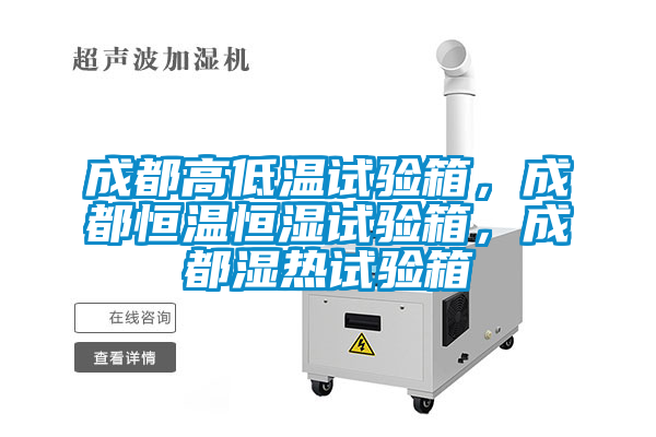 成都高低温试验箱，成都恒温恒湿试验箱，成都湿热试验箱