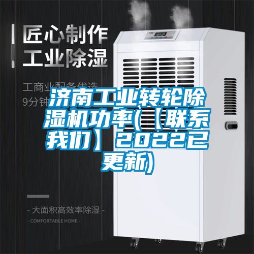 济南工业转轮草莓视频APP在线观看功率(【联系草莓视频污污版】2022已更新)