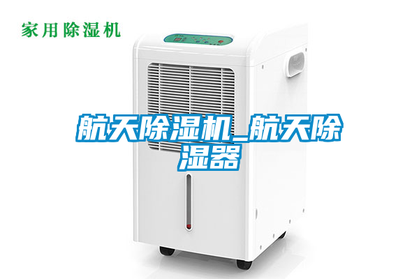航天草莓视频APP在线观看_航天除湿器