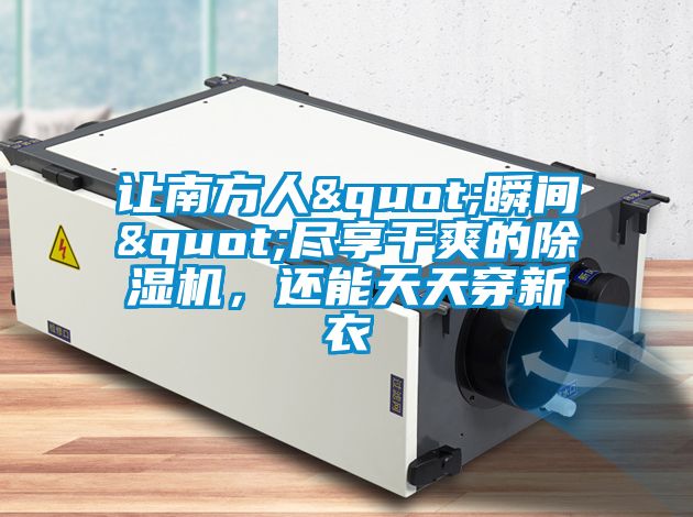 让南方人"瞬间"尽享干爽的草莓视频APP在线观看，还能天天穿新衣