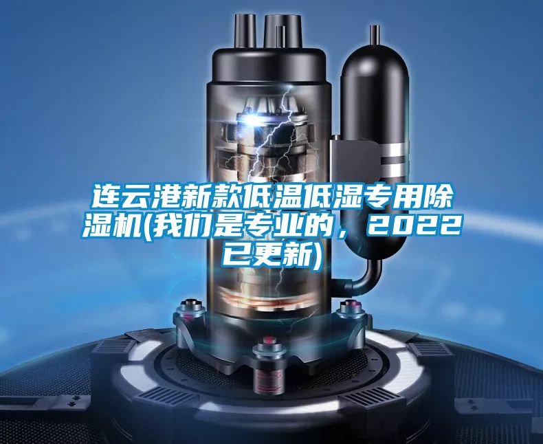连云港新款低温低湿专用草莓视频APP在线观看(草莓视频污污版是专业的，2022已更新)