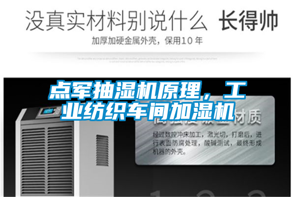 点军抽湿机原理，工业纺织车间加湿机