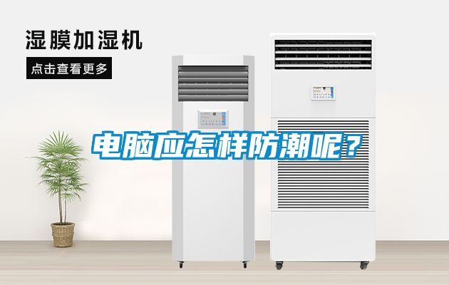 电脑应怎样防潮呢？