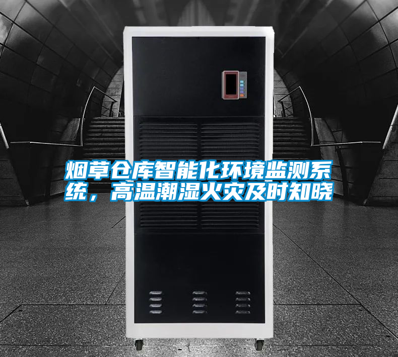 烟草仓库智能化环境监测系统，高温潮湿火灾及时知晓