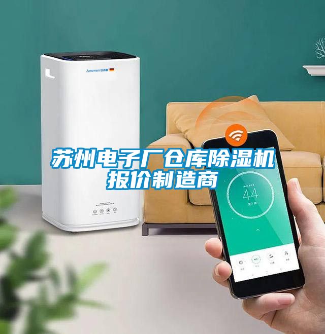 苏州电子厂仓库草莓视频APP在线观看报价制造商