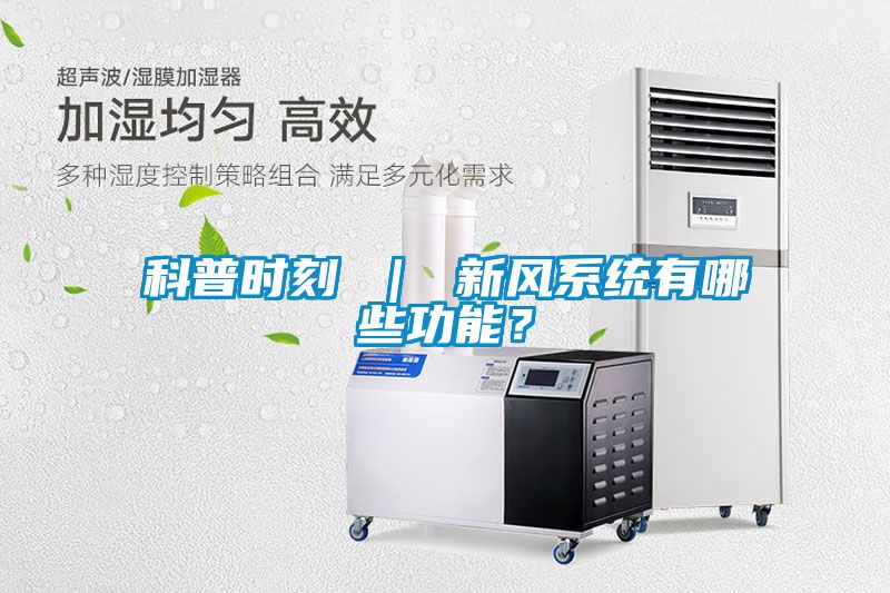 科普时刻 ｜ 新风系统有哪些功能？