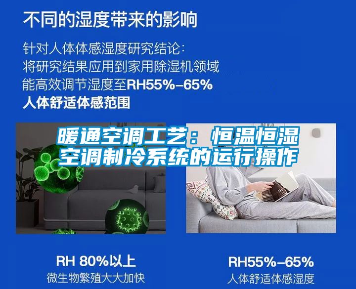 暖通空调工艺：恒温恒湿空调制冷系统的运行操作