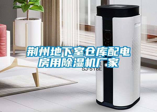 荆州地下室仓库配电房用草莓视频APP在线观看厂家