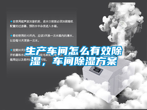 生产车间怎么有效除湿，车间除湿方案