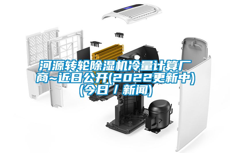 河源转轮草莓视频APP在线观看冷量计算厂商~近日公开(2022更新中)(今日／新闻)