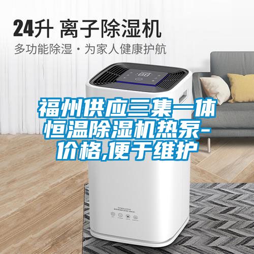 福州供应三集一体恒温草莓视频APP在线观看热泵-价格,便于维护