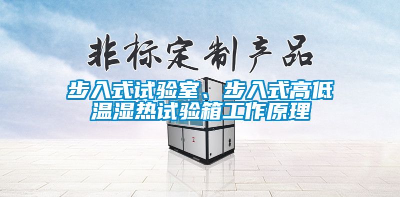 步入式试验室、步入式高低温湿热试验箱工作原理