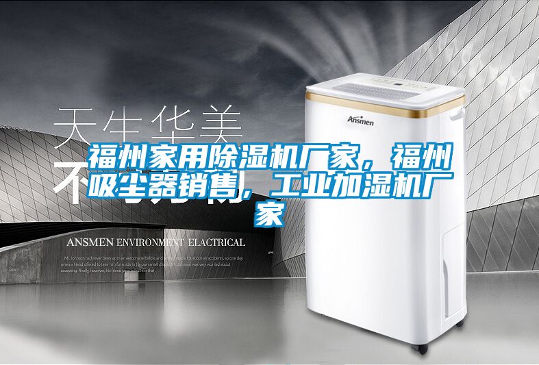 福州家用草莓视频APP在线观看厂家，福州吸尘器销售，工业加湿机厂家