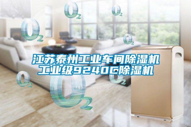 江苏泰州工业车间草莓视频APP在线观看工业级9240C草莓视频APP在线观看