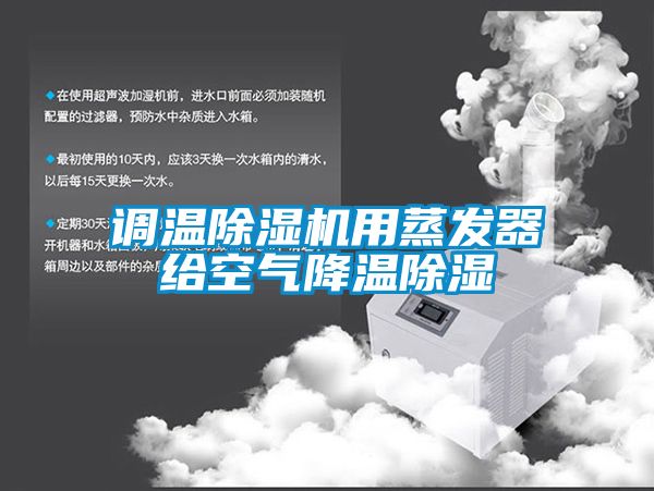 调温草莓视频APP在线观看用蒸发器给空气降温除湿