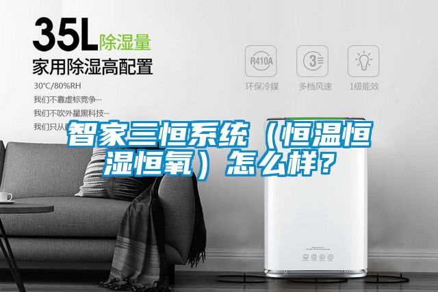 智家三恒系统（恒温恒湿恒氧）怎么样？