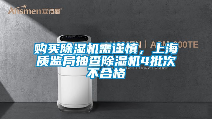 购买草莓视频APP在线观看需谨慎，上海质监局抽查草莓视频APP在线观看4批次不合格
