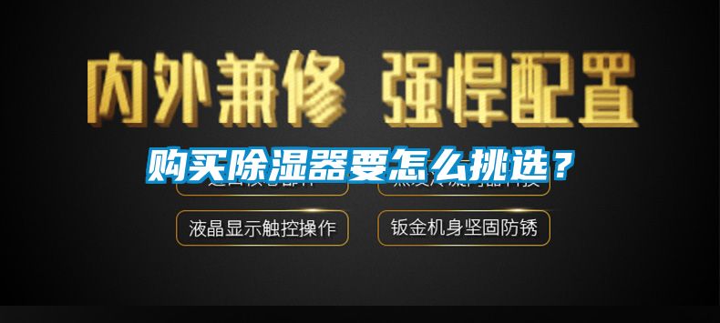 购买除湿器要怎么挑选？