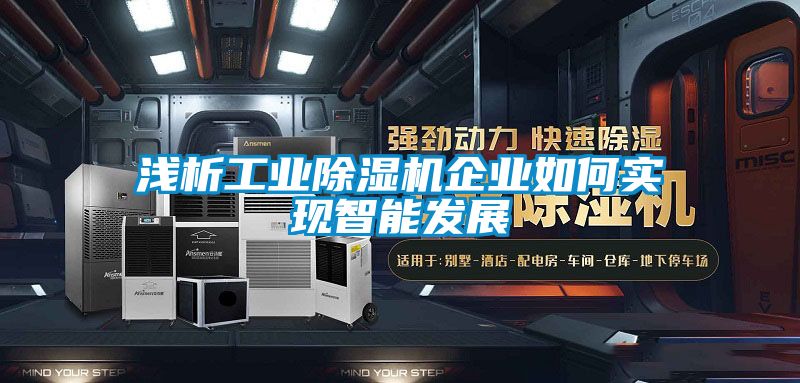 浅析工业草莓视频APP在线观看企业如何实现智能发展