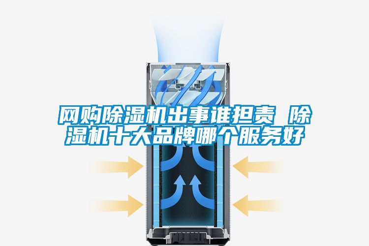 网购草莓视频APP在线观看出事谁担责 草莓视频APP在线观看十大品牌哪个服务好