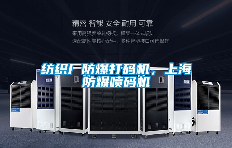 纺织厂防爆打码机，上海防爆喷码机