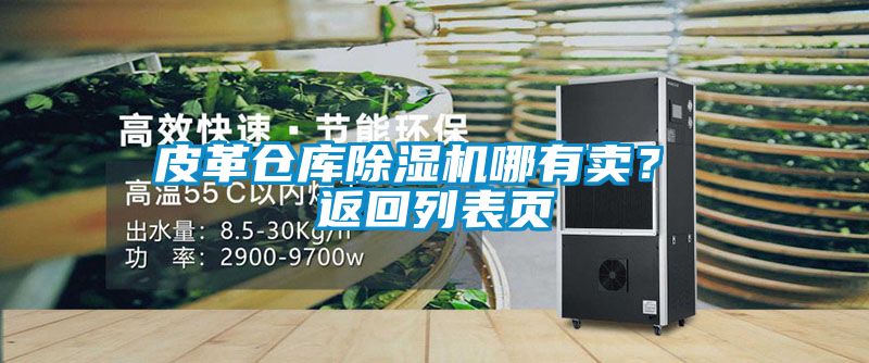 皮革仓库草莓视频APP在线观看哪有卖？ 返回列表页