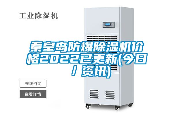 秦皇岛防爆草莓视频APP在线观看价格2022已更新(今日／资讯)