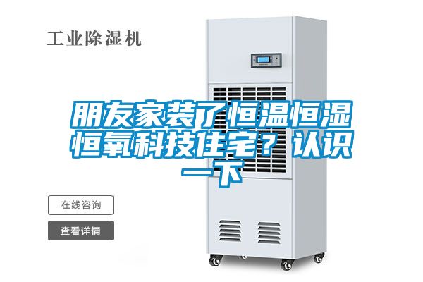 朋友家装了恒温恒湿恒氧科技住宅？认识一下