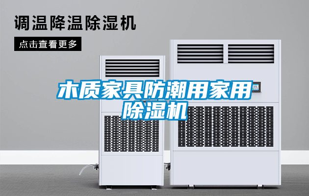 木质家具防潮用家用草莓视频APP在线观看
