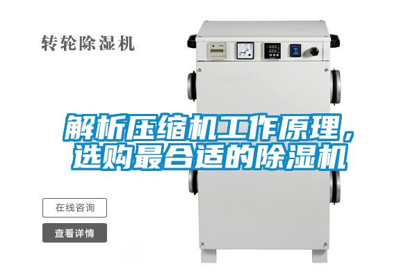 解析压缩机工作原理，选购最合适的草莓视频APP在线观看