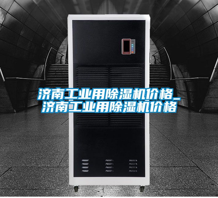 济南工业用草莓视频APP在线观看价格_济南工业用草莓视频APP在线观看价格