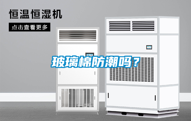 玻璃棉防潮吗？