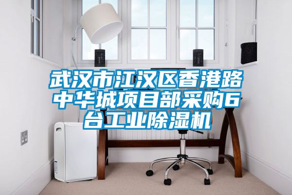 武汉市江汉区香港路中华城项目部采购6台工业草莓视频APP在线观看