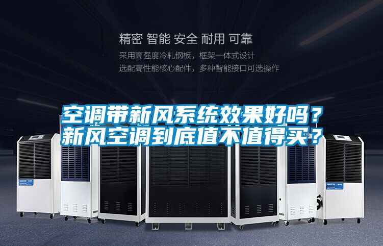 空调带新风系统效果好吗？新风空调到底值不值得买？