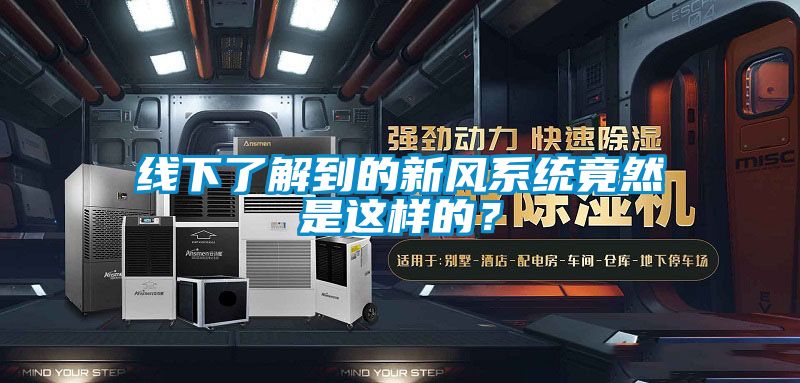 线下了解到的新风系统竟然是这样的？