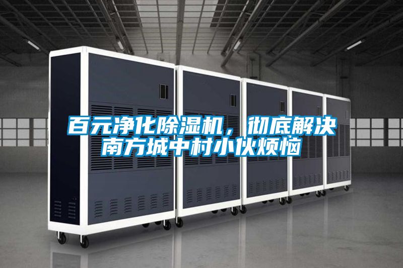 百元净化草莓视频APP在线观看，彻底解决南方城中村小伙烦恼