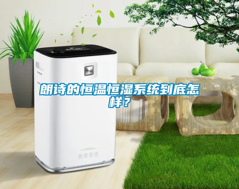 朗诗的恒温恒湿系统到底怎样？