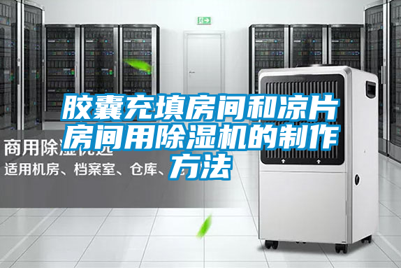胶囊充填房间和凉片房间用草莓视频APP在线观看的制作方法