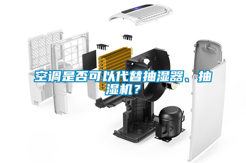 空调是否可以代替抽湿器、抽湿机？