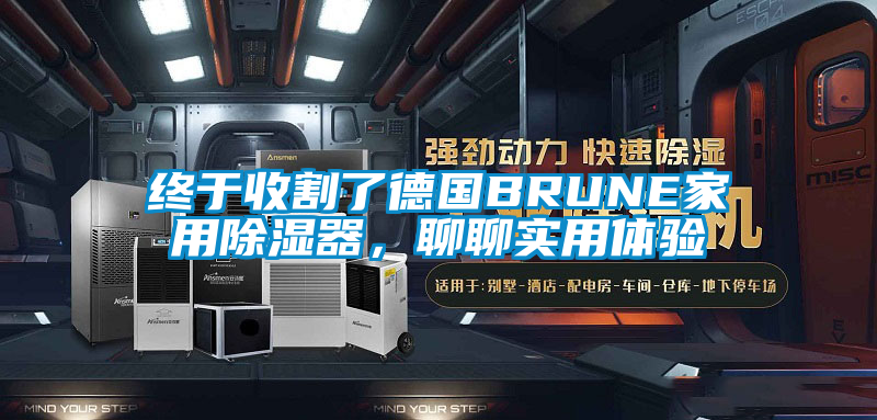 终于收割了德国BRUNE家用除湿器，聊聊实用体验